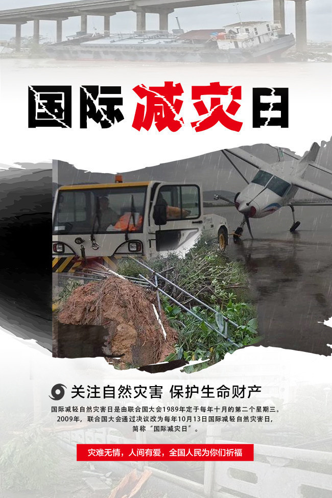 国际减灾日.jpg