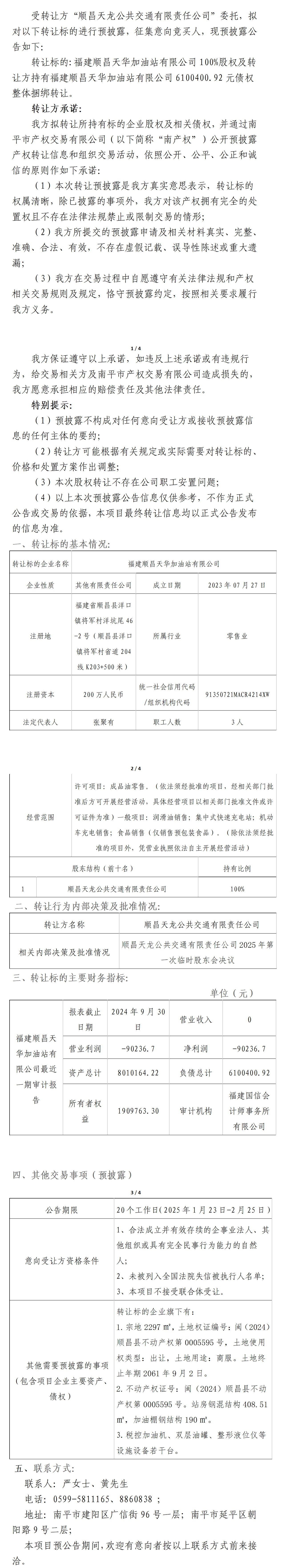 预公告-福建顺昌天华加油站有限公司100%股权及转让方持有福建顺昌天华加油站有限公司6100400.92债权整体捆绑转让(2) (2)_01(1).png